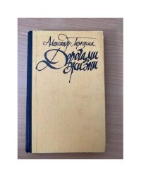 Дорогами жизни
