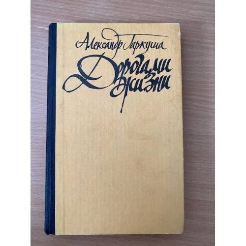 Дорогами жизни