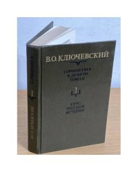 В. О. Ключевский. Сочинения в девяти томах. Том 1. Курс русской истории