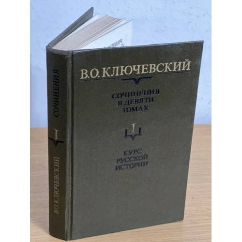 В. О. Ключевский. Сочинения в девяти томах. Том 1. Курс русской истории