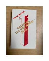 Колумбы, год рождения 20-й