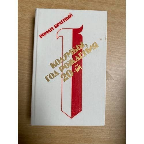 Колумбы, год рождения 20-й