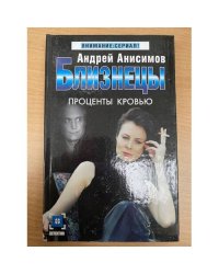 Близнецы. Проценты кровью