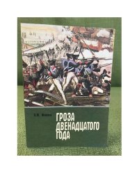 "Гроза двенадцатого года". Путеводитель по книгам об Отечественной войне