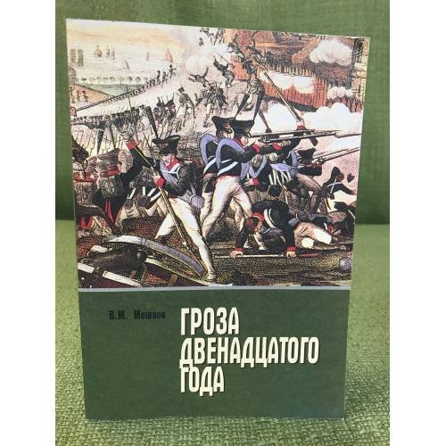 "Гроза двенадцатого года". Путеводитель по книгам об Отечественной войне