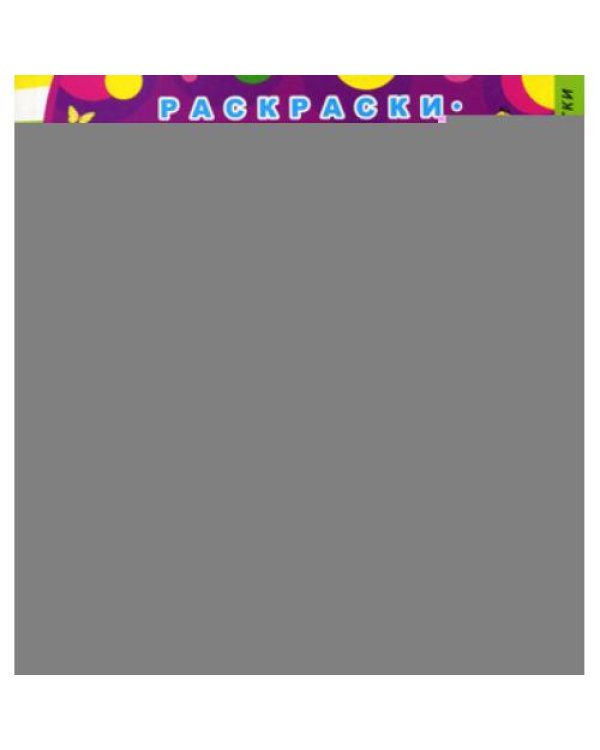 Дополнительное изображение книги «Раскраски-невидимки. Котенок. 3-е изд»