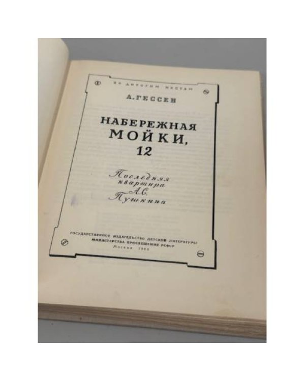Набережная Мойки, 12. Последняя квартира А. С. Пушкина
