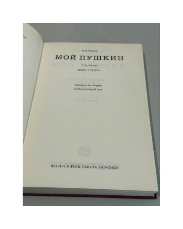 Мой Пушкин
