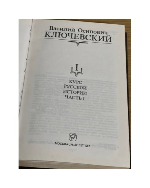 В. О. Ключевский. Сочинения в девяти томах. Том 1. Курс русской истории