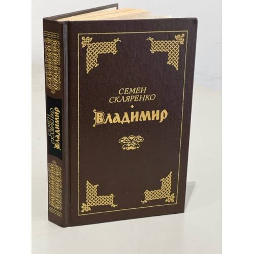 Обложка книги «Владимир» — Скляренко Семен Дмитриевич