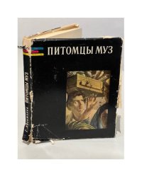 Питомцы муз. Книга о русских зодчих, ваятелях и живописцах первой половины XIX века