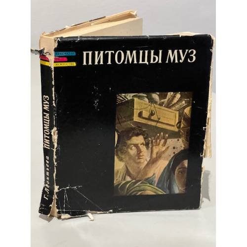 Обложка книги «Питомцы муз. Книга о русских зодчих, ваятелях и живописцах первой половины XIX века» — Галина Константиновна Леонтьева