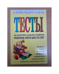 Тесты на интеллектуальное развитие ребенка 5 - 6 лет