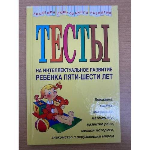Тесты на интеллектуальное развитие ребенка 5 - 6 лет
