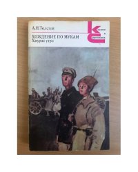 Хождение по мукам.  Книга 3.  Хмурое утро