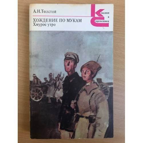 Хождение по мукам.  Книга 3.  Хмурое утро