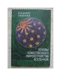 Основы Божественного мироустройства Вселенной