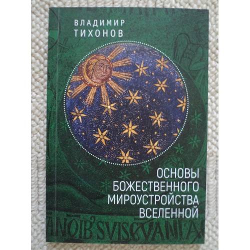 Обложка книги «Основы Божественного мироустройства Вселенной» — Тихонов Владимир Иванович, ISBN 9785906980663