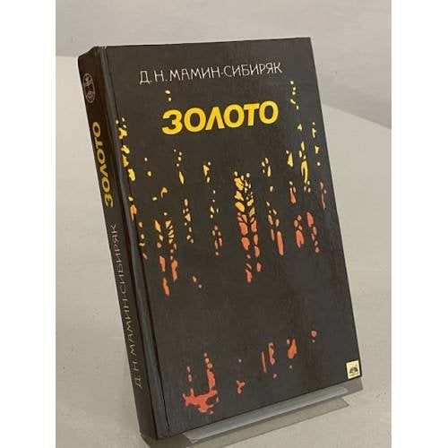 Обложка книги «Золото» — Мамин-Сибиряк Дмитрий Наркисович
