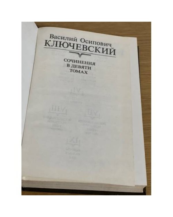 В. О. Ключевский. Сочинения в девяти томах. Том 1. Курс русской истории