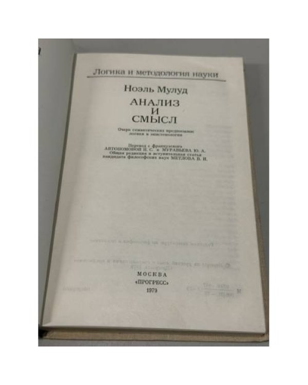 Дополнительное изображение книги «Анализ и смысл: очерк семантических предпосылок логики и эпистемологии»