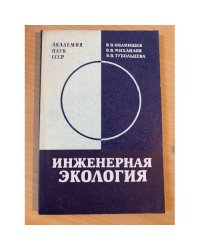 Инженерная экология