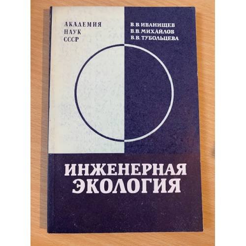 Инженерная экология