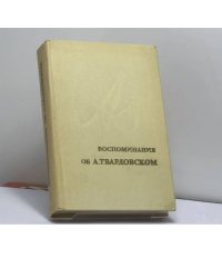 Воспоминания об А. Твардовском