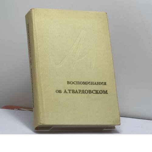 Обложка книги «Воспоминания об А. Твардовском» — Автор не указан