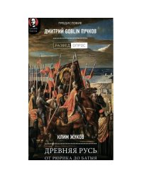 Древняя Русь. От Рюрика до Батыя. Предисловие Дмитрий Goblin Пучков
