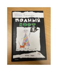 Полный Root