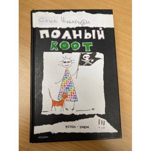 Полный Root
