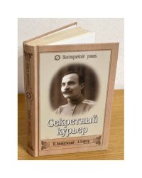 Секретный курьер