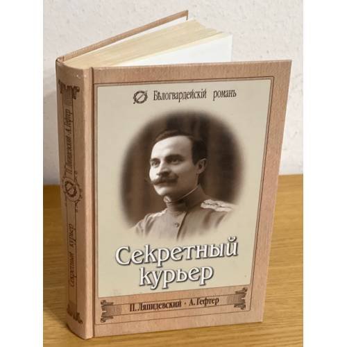 Секретный курьер