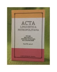 Acta Linguistica Petropolitana. Том 07. Часть 3