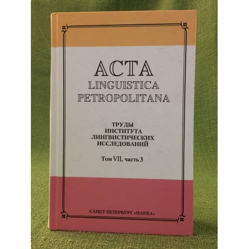 Acta Linguistica Petropolitana. Том 07. Часть 3