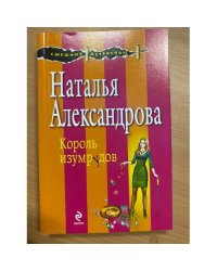 Король изумрудов