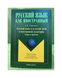Русский язык и культура речи в иностранной аудитории: теория и практика. Учебное пособие для иностранных студентов-нефилологов