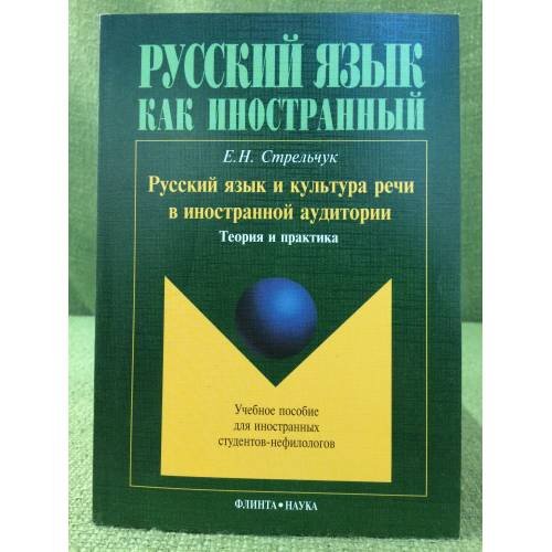 Русский язык и культура речи в иностранной аудитории: теория и практика. Учебное пособие для иностранных студентов-нефилологов
