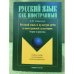 Русский язык и культура речи в иностранной аудитории: теория и практика. Учебное пособие для иностранных студентов-нефилологов