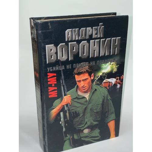 Му-му. Убийца не придет на похороны!