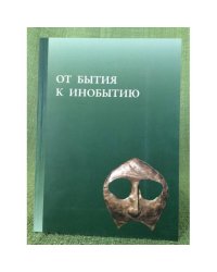 От бытия к инобытию. Фольклор и погребальный ритуал в традиционных культурах Сибири и Америки