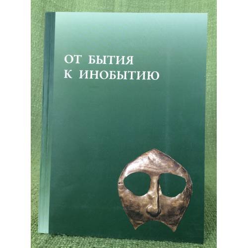 От бытия к инобытию. Фольклор и погребальный ритуал в традиционных культурах Сибири и Америки
