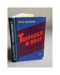 Торговка и поэт | Шамякин Иван Петрович