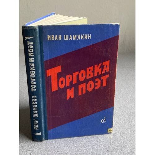 Обложка книги «Торговка и поэт |» — Шамякин Иван Петрович