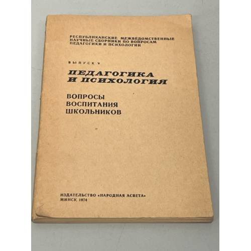 Обложка книги «Педагогика и психология (выпуск 5)» — Автор не указан