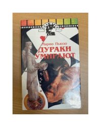 Дураки умирают