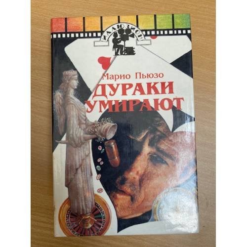 Дураки умирают