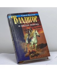 Владигор и Звезда Перуна