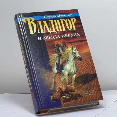 Обложка книги «Владигор и Звезда Перуна» — С. Махотин, ISBN 9785768406851